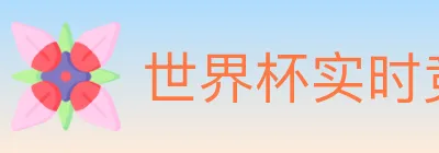 世界杯实时竞猜官方网站 logo